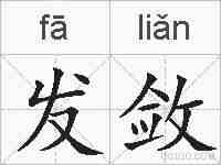 发敛的拼音