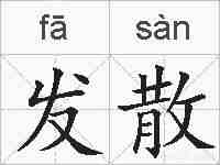 发散的拼音