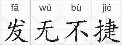发无不捷的拼音