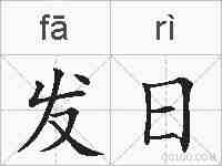 发日的拼音
