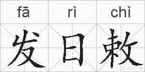 发日敕的拼音