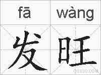 发旺的拼音