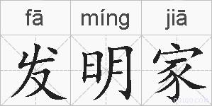 发明家的拼音