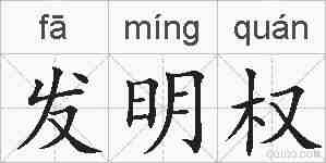 发明权的拼音