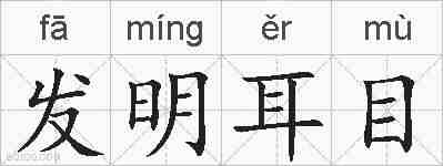 发明耳目的拼音