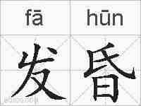 发昏的拼音