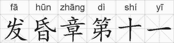发昏章第十一的拼音