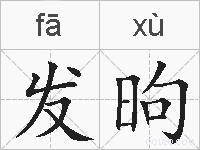 发昫的拼音