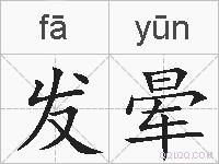 发晕的拼音