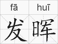 发晖的拼音