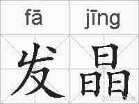 发晶的拼音