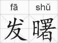发曙的拼音