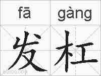 发杠的拼音