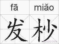 发杪的拼音