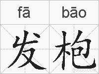 发枹的拼音