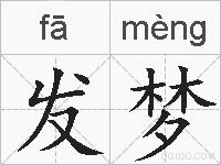 发梦的拼音