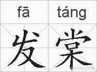 发棠的拼音
