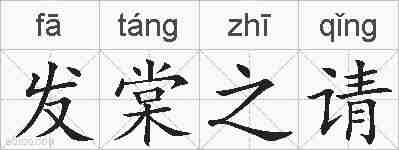 发棠之请的拼音