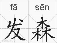 发森的拼音