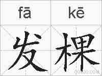 发棵的拼音