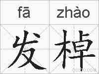 发棹的拼音