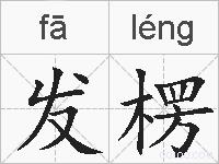发楞的拼音
