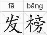发榜的拼音