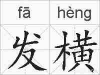 发横的拼音
