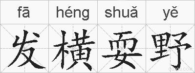 发横耍野的拼音