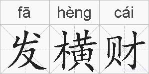 发横财的拼音