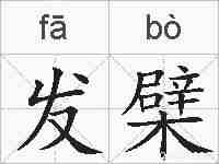 发檗的拼音