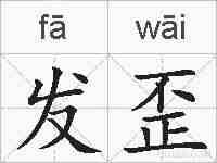 发歪的拼音