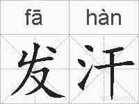 发汗的拼音