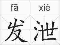 发泄的拼音