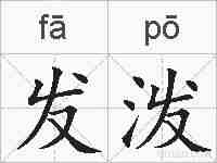 发泼的拼音