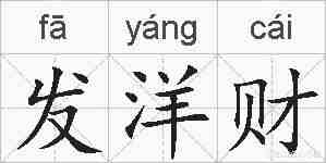 发洋财的拼音