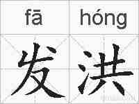 发洪的拼音