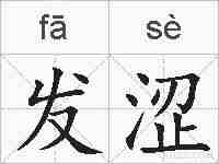 发涩的拼音