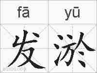 发淤的拼音