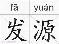 发源的拼音