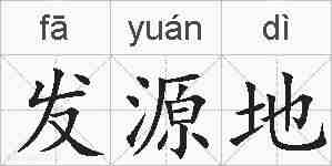 发源地的拼音