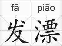 发漂的拼音