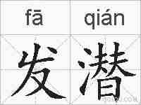 发潜的拼音