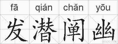 发潜阐幽的拼音