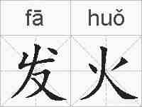 发火的拼音
