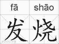 发烧的拼音