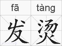 发烫的拼音