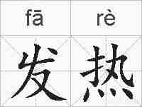 发热的拼音