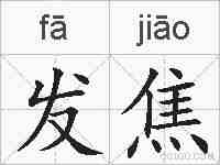 发焦的拼音