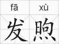 发煦的拼音